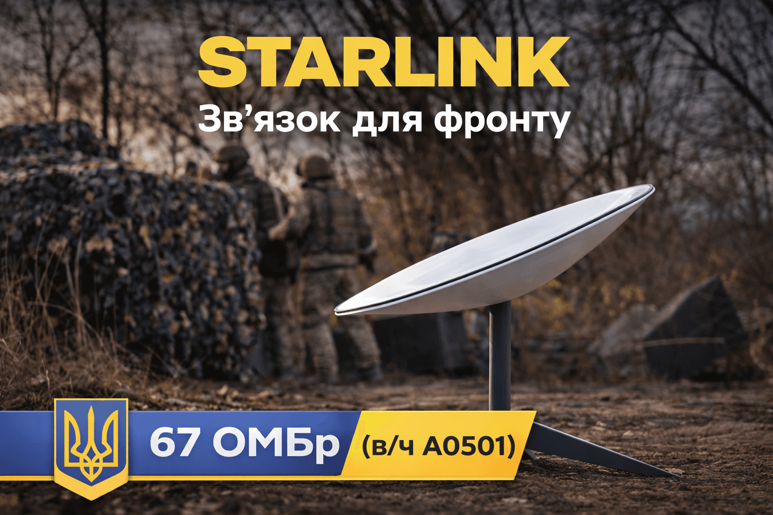Starlink 67 ОМБр (в/ч А0501)