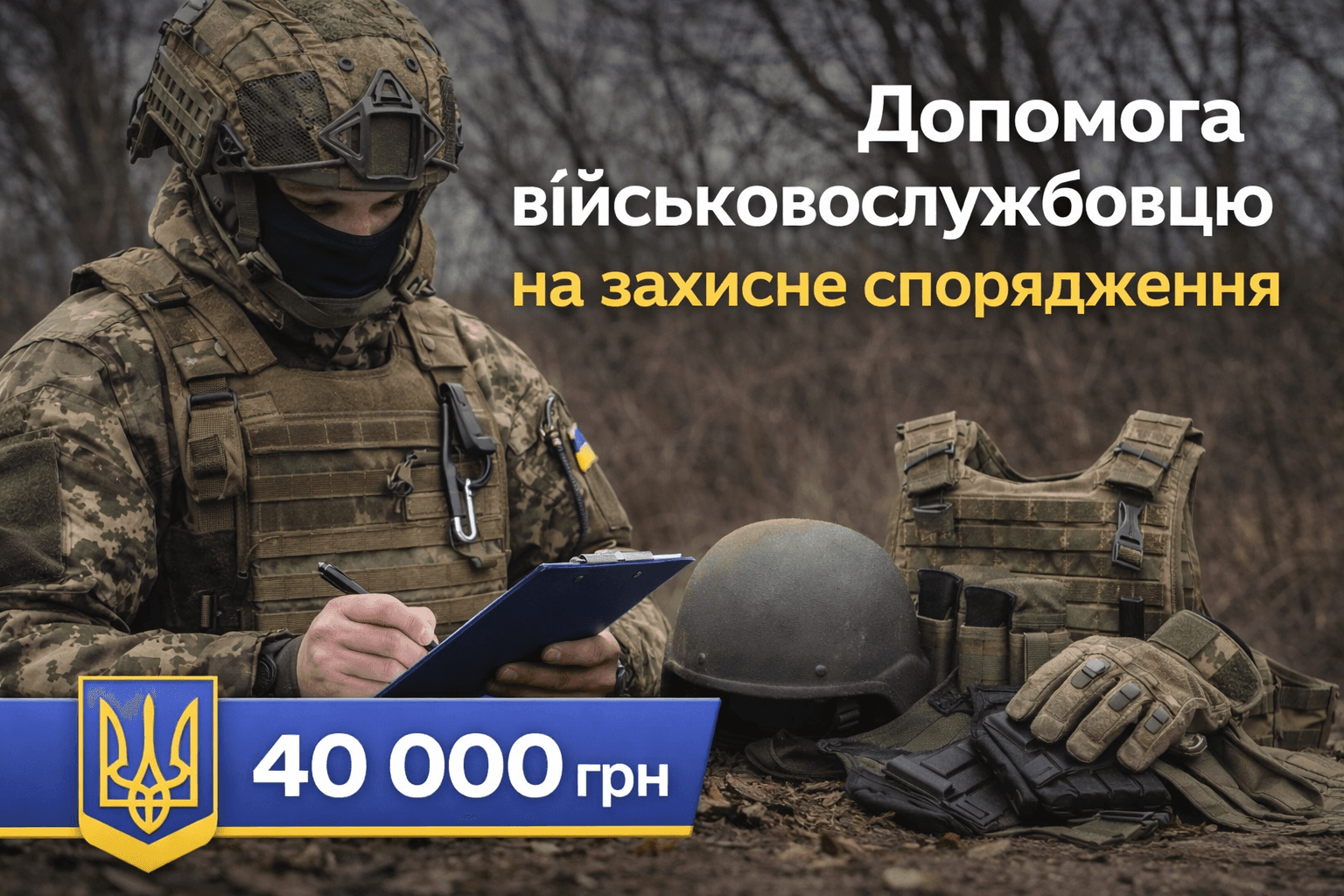 Допомога військовослужбовцю на захисне спорядження