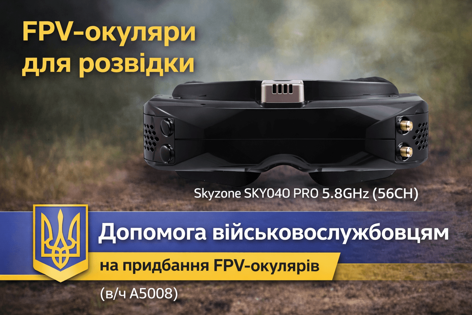 FPV-окуляри для розвідки (в/ч А5008)