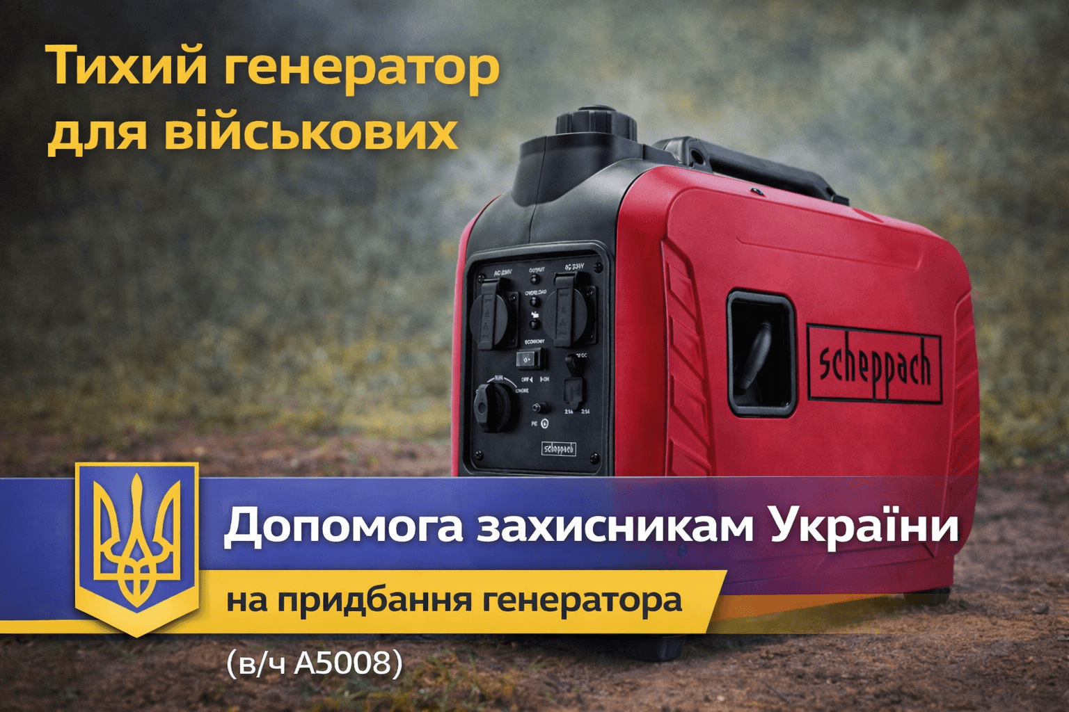 Тихий генератор для військових (в/ч А5008)